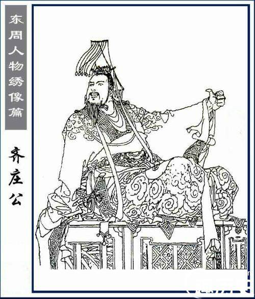 齐庄公历史图片