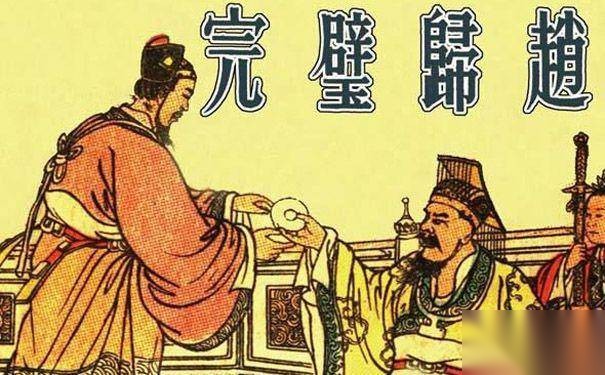 完璧归赵历史图片