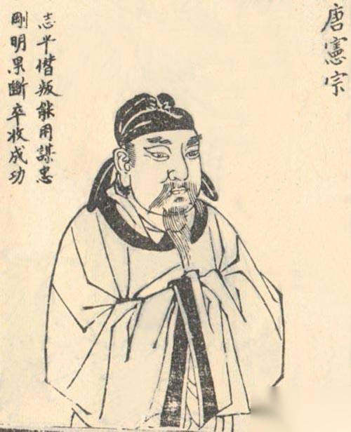 唐宪宗历史图片