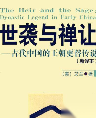 禅让制历史图片