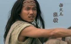 张横历史图片