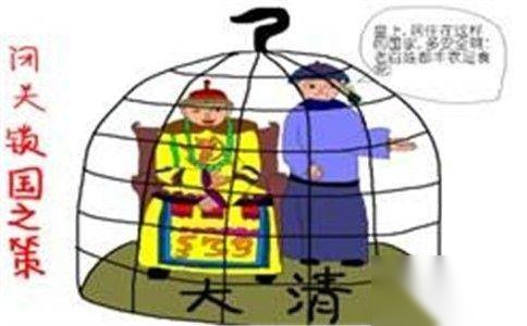 闭关锁国历史图片