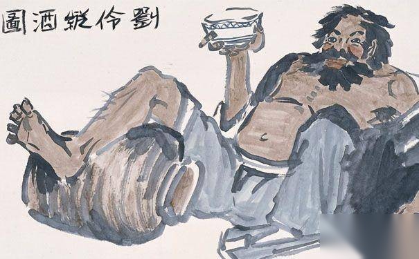 嗜酒成癖的刘伶历史图片