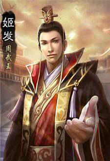周武王有几个儿子历史图片