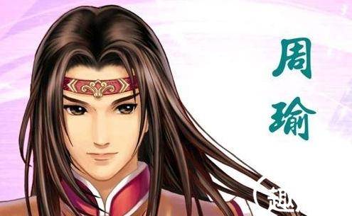 周瑜历史图片
