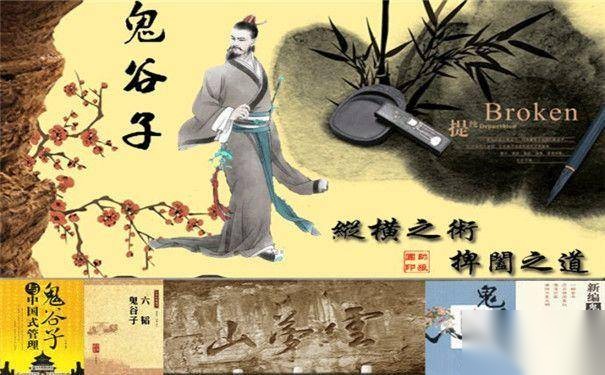 鬼谷子心理说服术历史图片