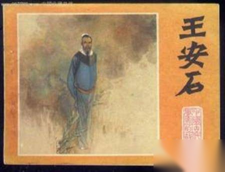 王安石历史图片