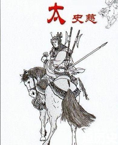 太史慈的姓与字历史图片