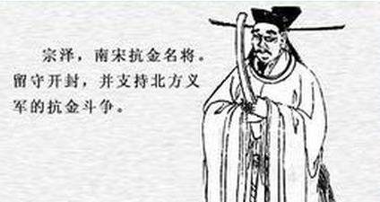 宗泽历史图片