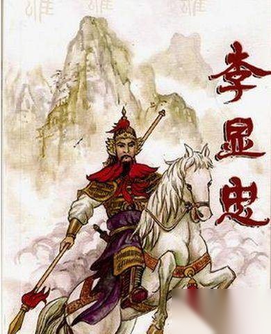 李显忠历史图片