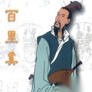 百里奚历史图片