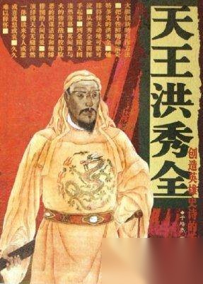 洪秀全历史图片