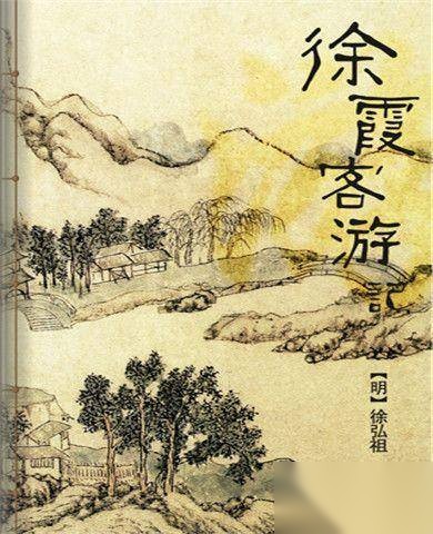 徐霞客志在天下历史图片