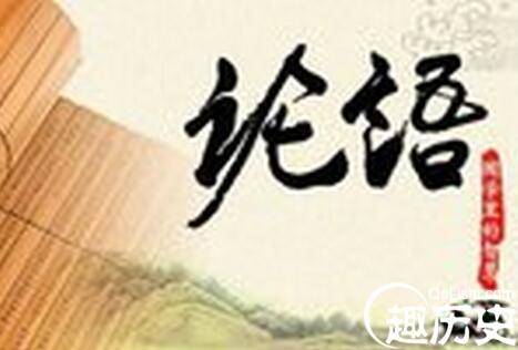 论语是谁写的历史图片