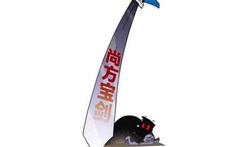 尚方宝剑历史图片