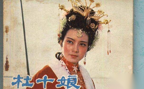 杜十娘历史图片