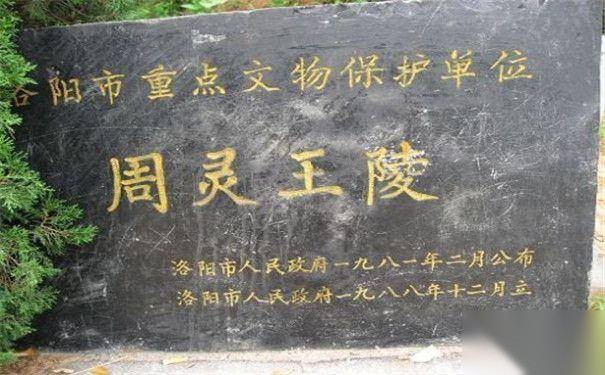 周灵王历史图片