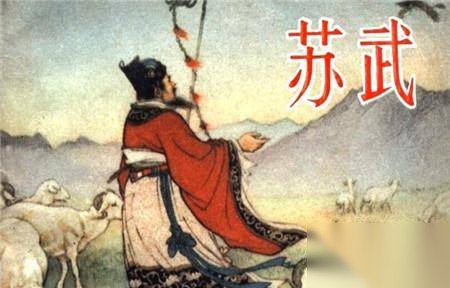苏武历史图片