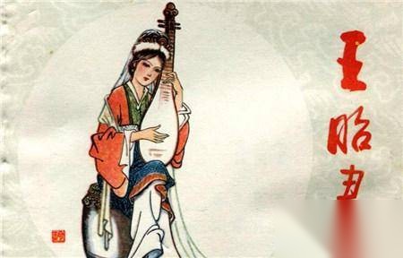 昭君历史图片