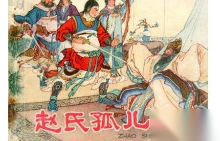 赵氏孤儿历史图片
