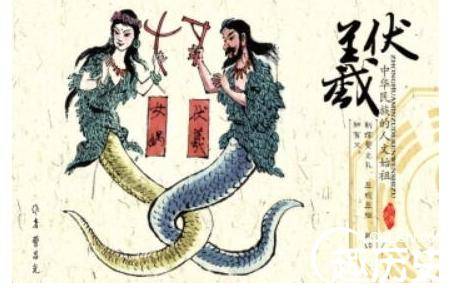 伏羲历史图片