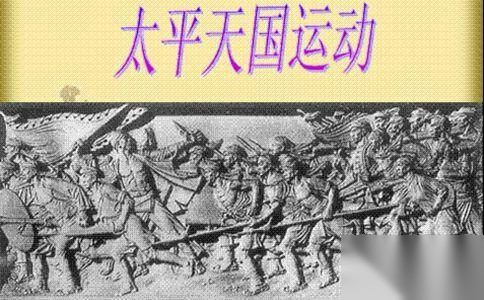 太平天国运动历史图片