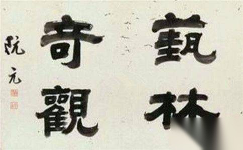 阮元历史图片