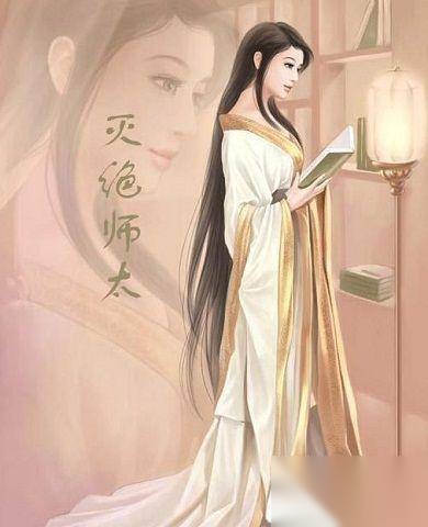 灭绝师太历史图片