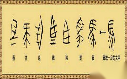 书同文历史图片