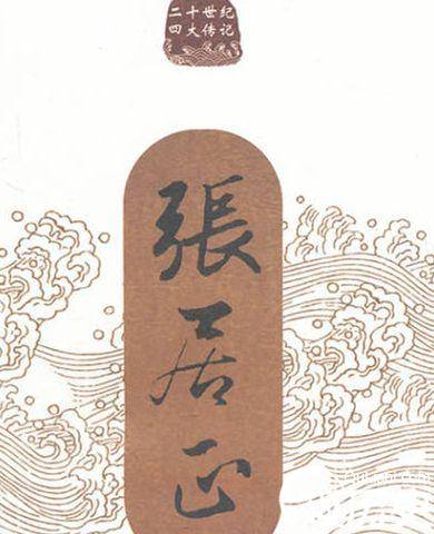 张居正改革历史图片