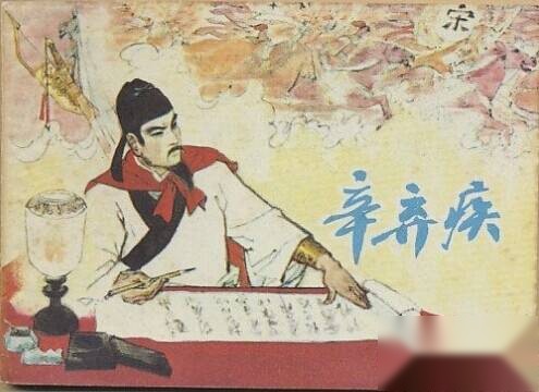 辛弃疾历史图片