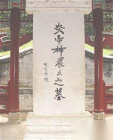 炎帝距今有多少年历史图片