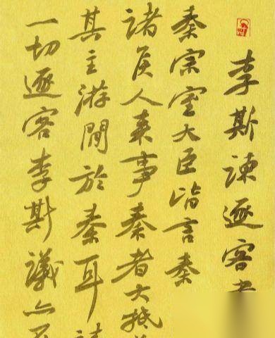 李斯历史图片