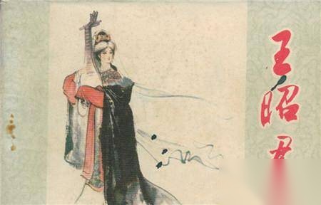 昭君历史图片