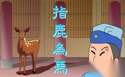 指鹿为马历史图片