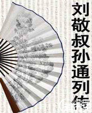 叔孙通历史图片