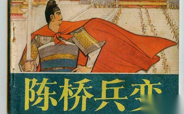 陈桥兵变是史上最成功的兵变历史图片