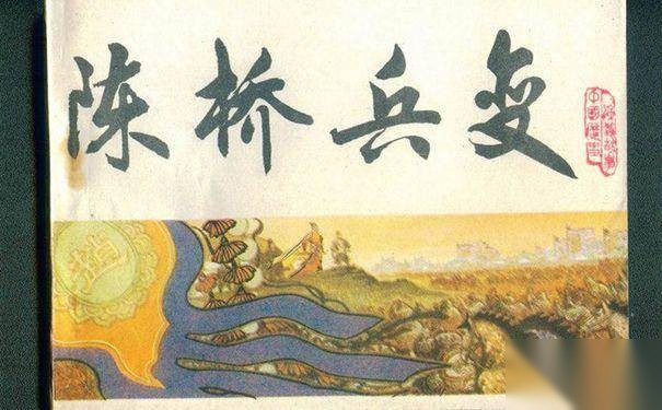 陈桥兵变是史上最成功的兵变历史图片