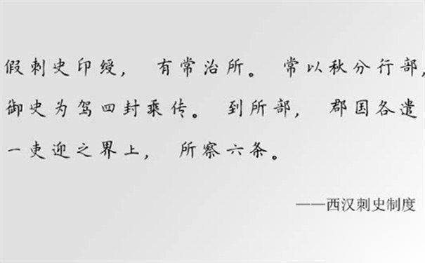 最早实行刺史制度的是谁历史图片