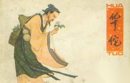 华佗历史图片