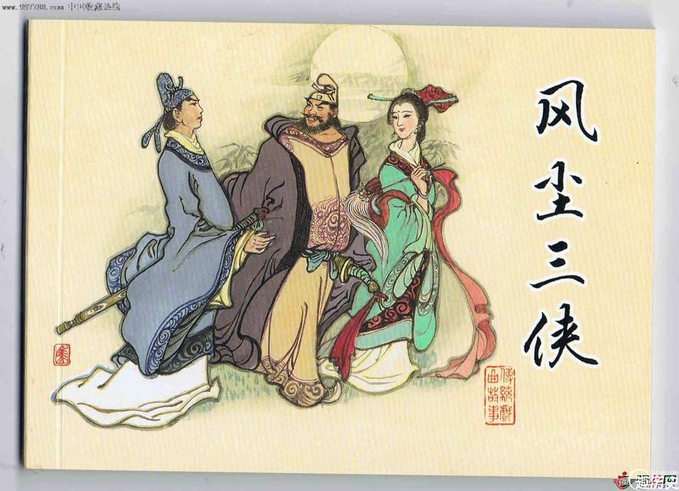 风尘三侠历史图片