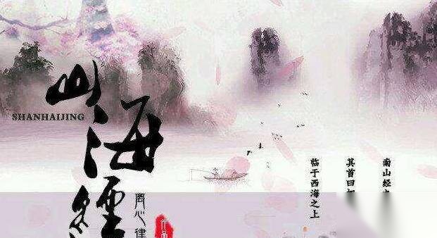 山海经历史图片