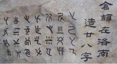 仓颉造字历史图片