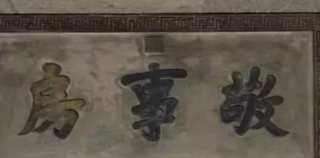敬事房历史图片