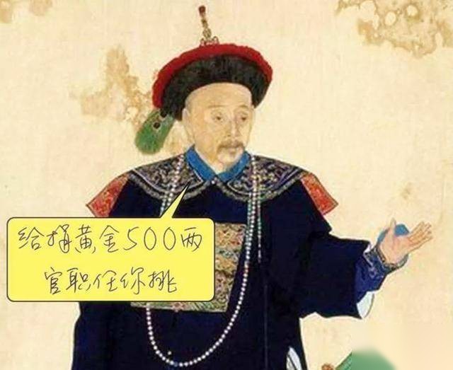 给多少钱做多大的官儿历史图片