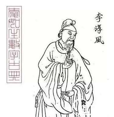 李淳风历史图片