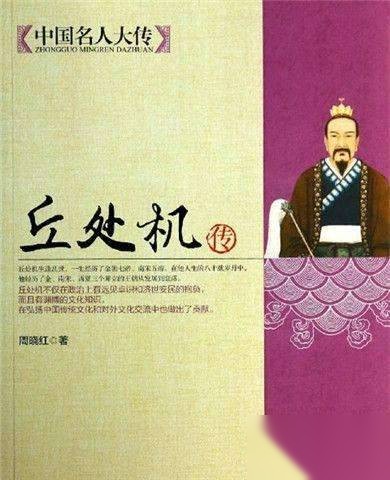 丘处机历史图片