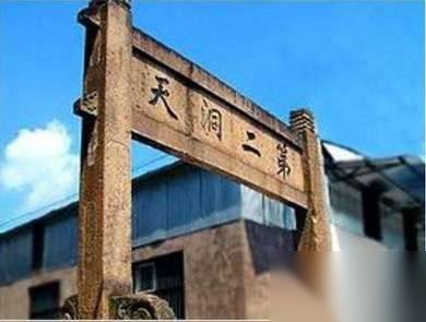 三十六洞天 七十二福地历史图片