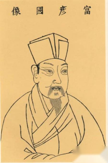 富弼历史图片