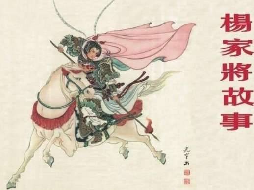 杨家将历史图片